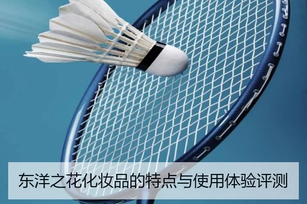 东洋之花化妆品的特点与使用体验评测