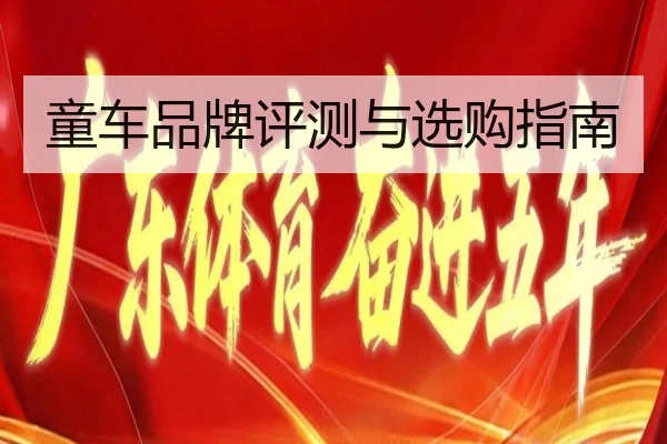 童车品牌评测与选购指南