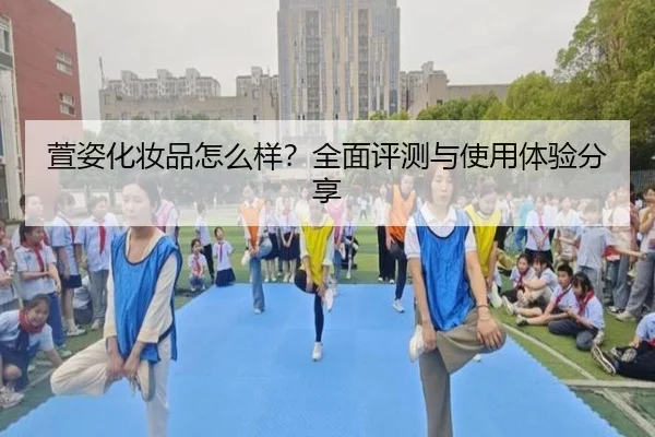 萱姿化妆品怎么样？全面评测与使用体验分享
