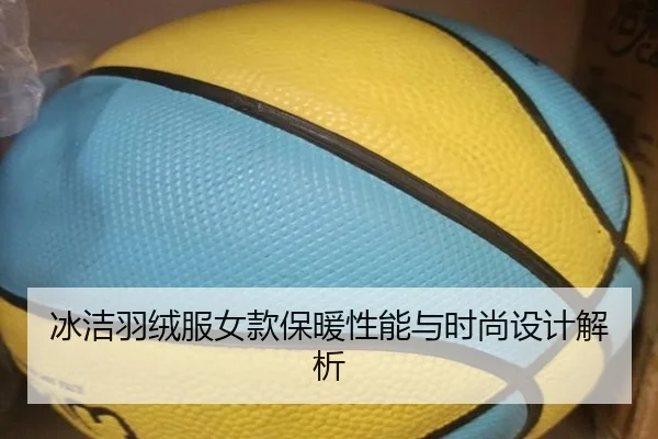 冰洁羽绒服女款保暖性能与时尚设计解析