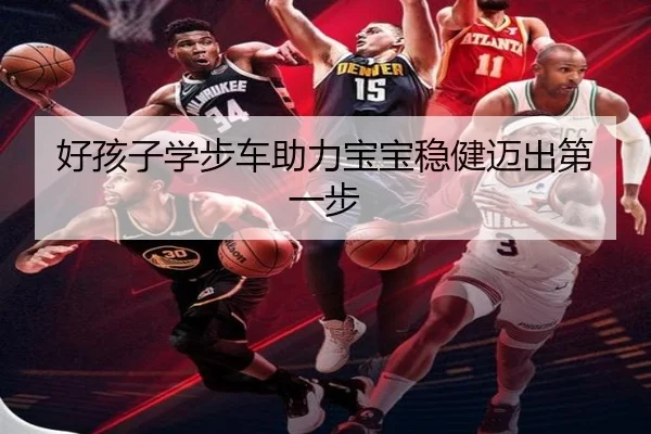好孩子学步车助力宝宝稳健迈出第一步