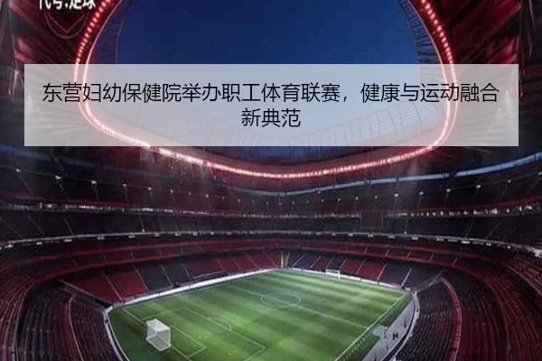 东营妇幼保健院举办职工体育联赛，健康与运动融合新典范