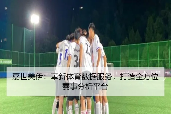 嘉世美伊：革新体育数据服务，打造全方位赛事分析平台