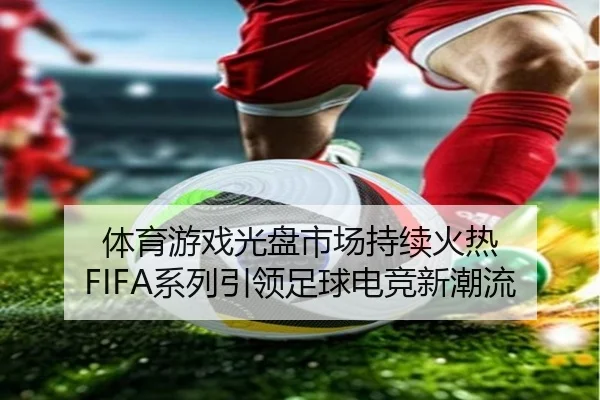 体育游戏光盘市场持续火热 FIFA系列引领足球电竞新潮流